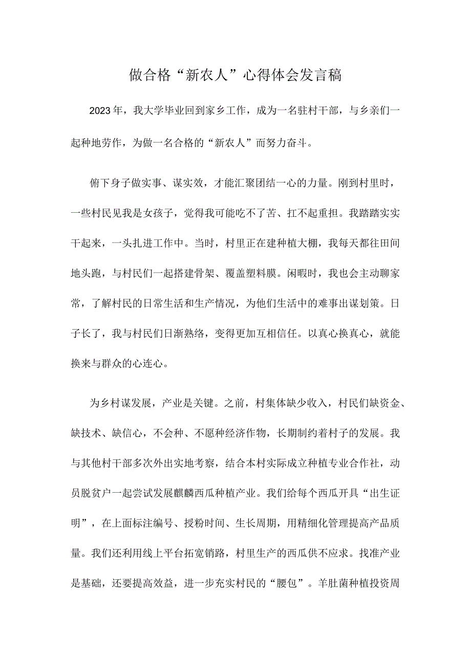 做合格“新农人”心得体会发言稿.docx_第1页