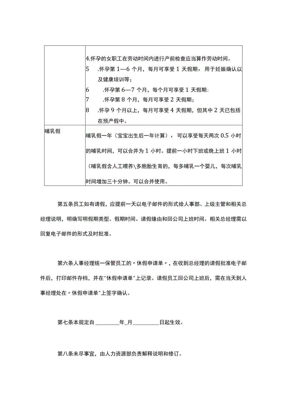 公司员工婚假、产假、哺乳假的假期与请假管理规定.docx_第2页