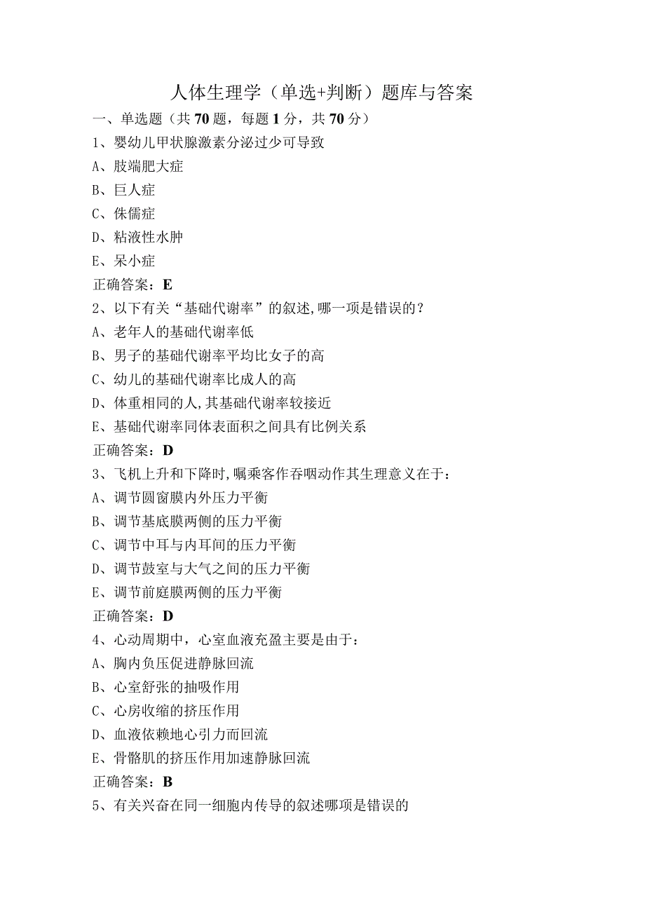 人体生理学（单选+判断）题库与答案.docx_第1页