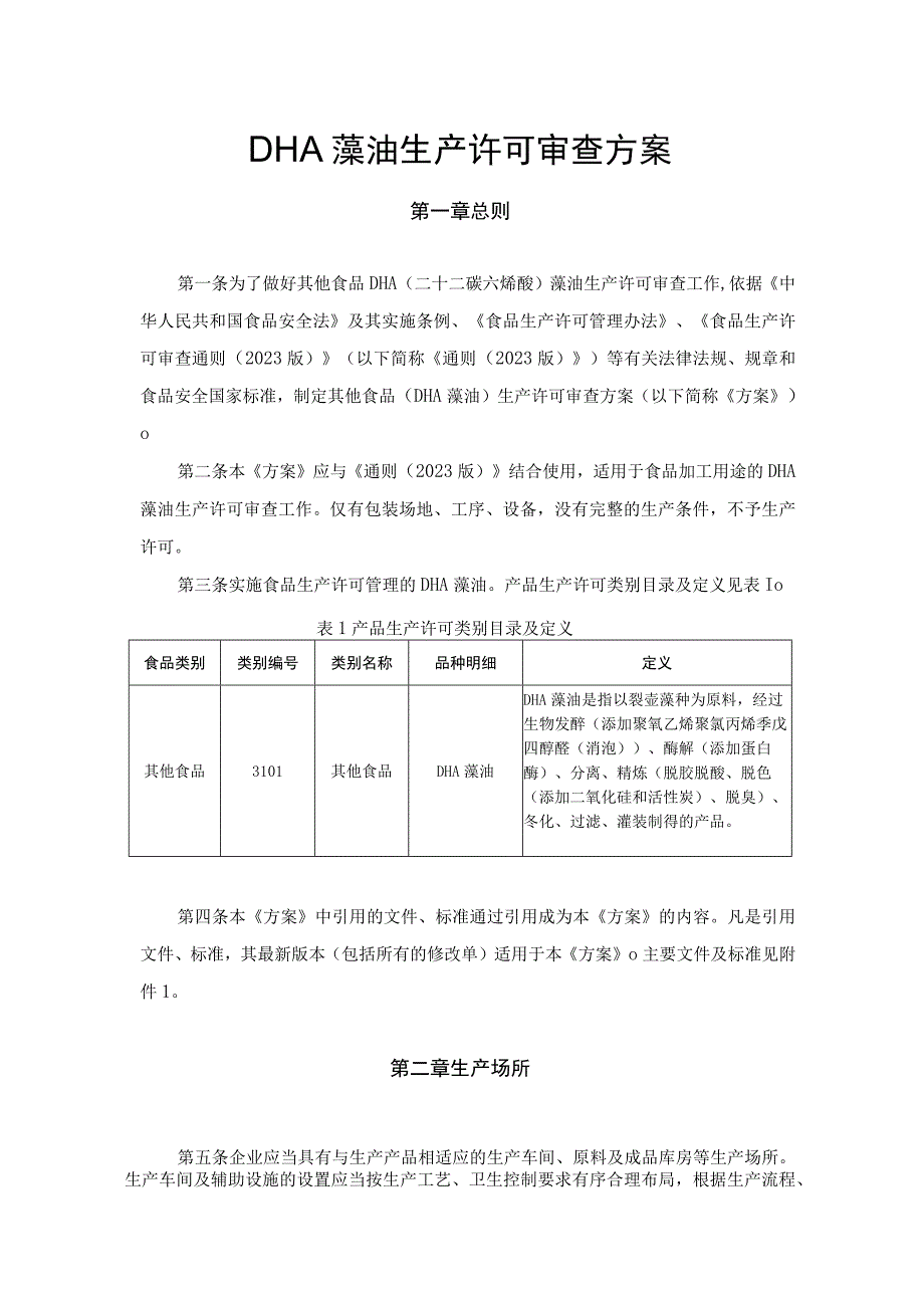 DHA藻油生产许可审查方案.docx_第1页