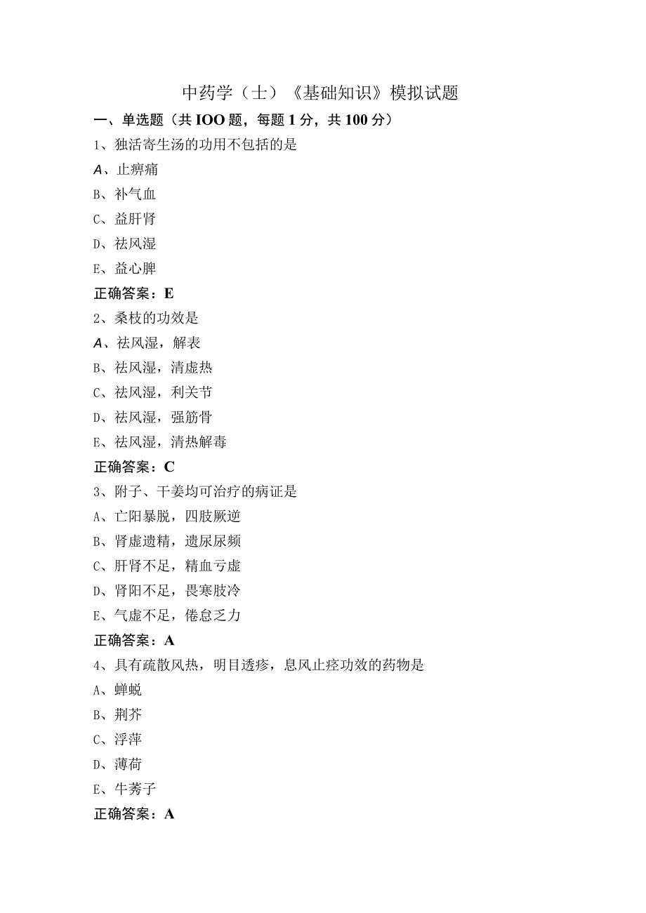 中药学（士）《基础知识》模拟试题.docx_第1页