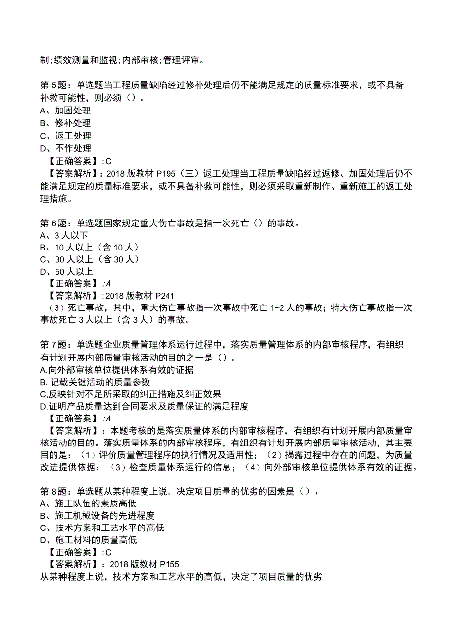 一建工程项目管理强化训练测试题8.docx_第2页