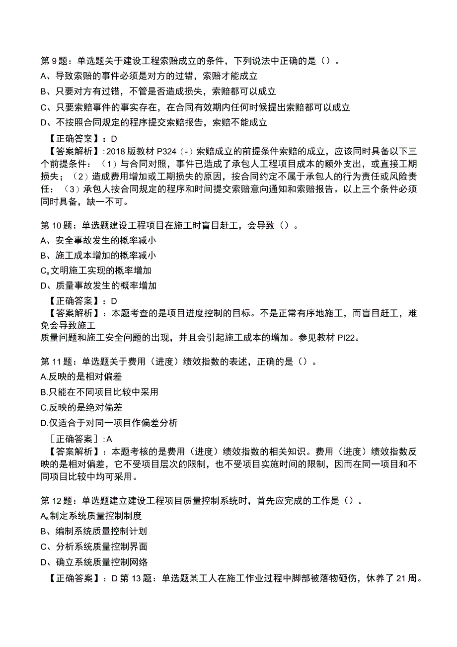 一建工程项目管理强化训练测试题8.docx_第3页