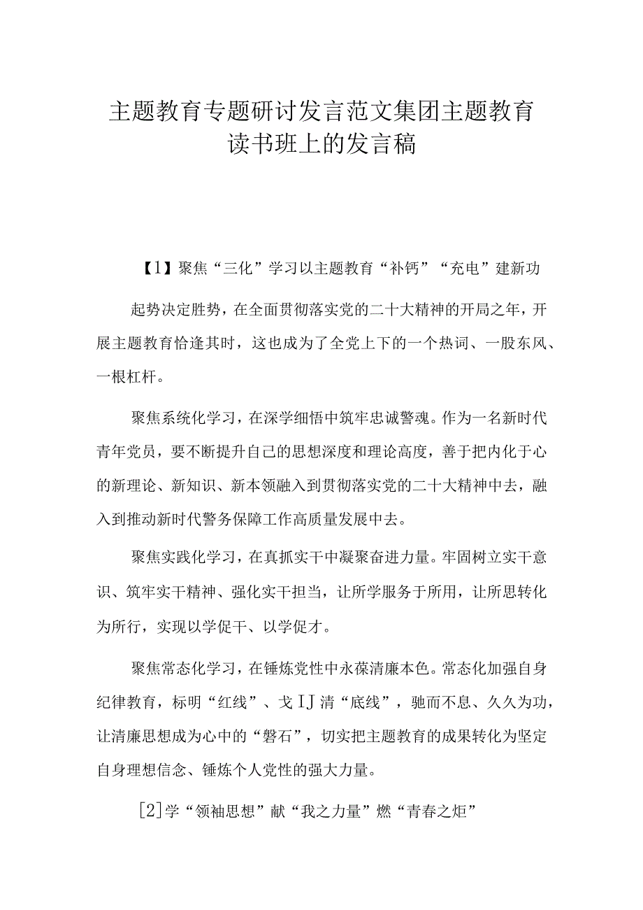 主题教育专题研讨发言范文集团主题教育读书班上的发言稿.docx_第1页