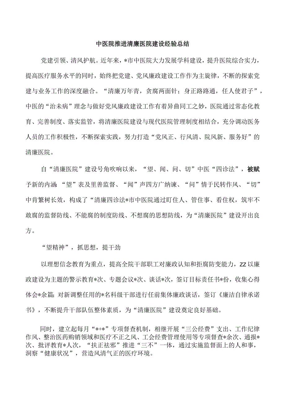 中医院推进清廉医院建设经验总结.docx_第1页