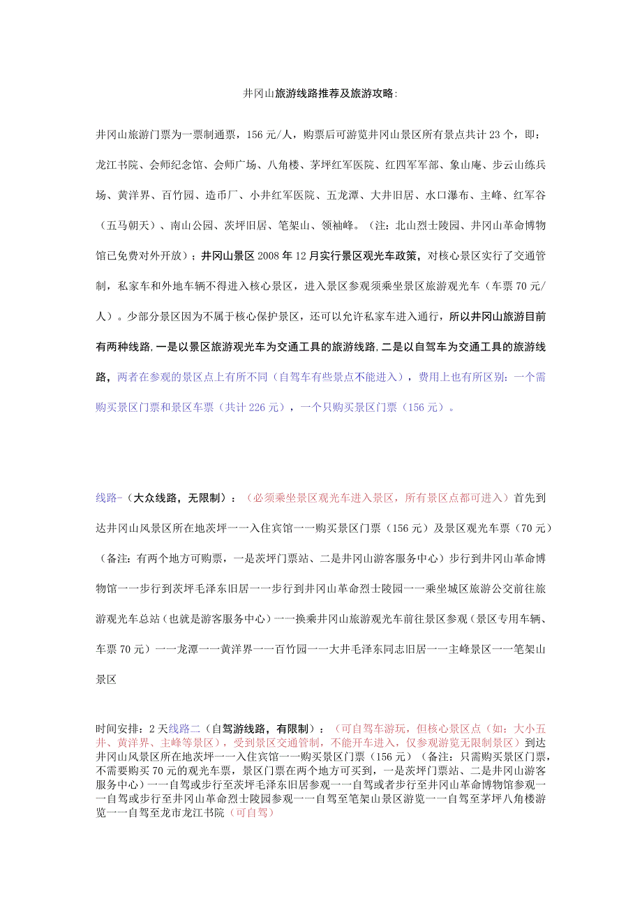 井冈山旅游线路推荐.docx_第1页