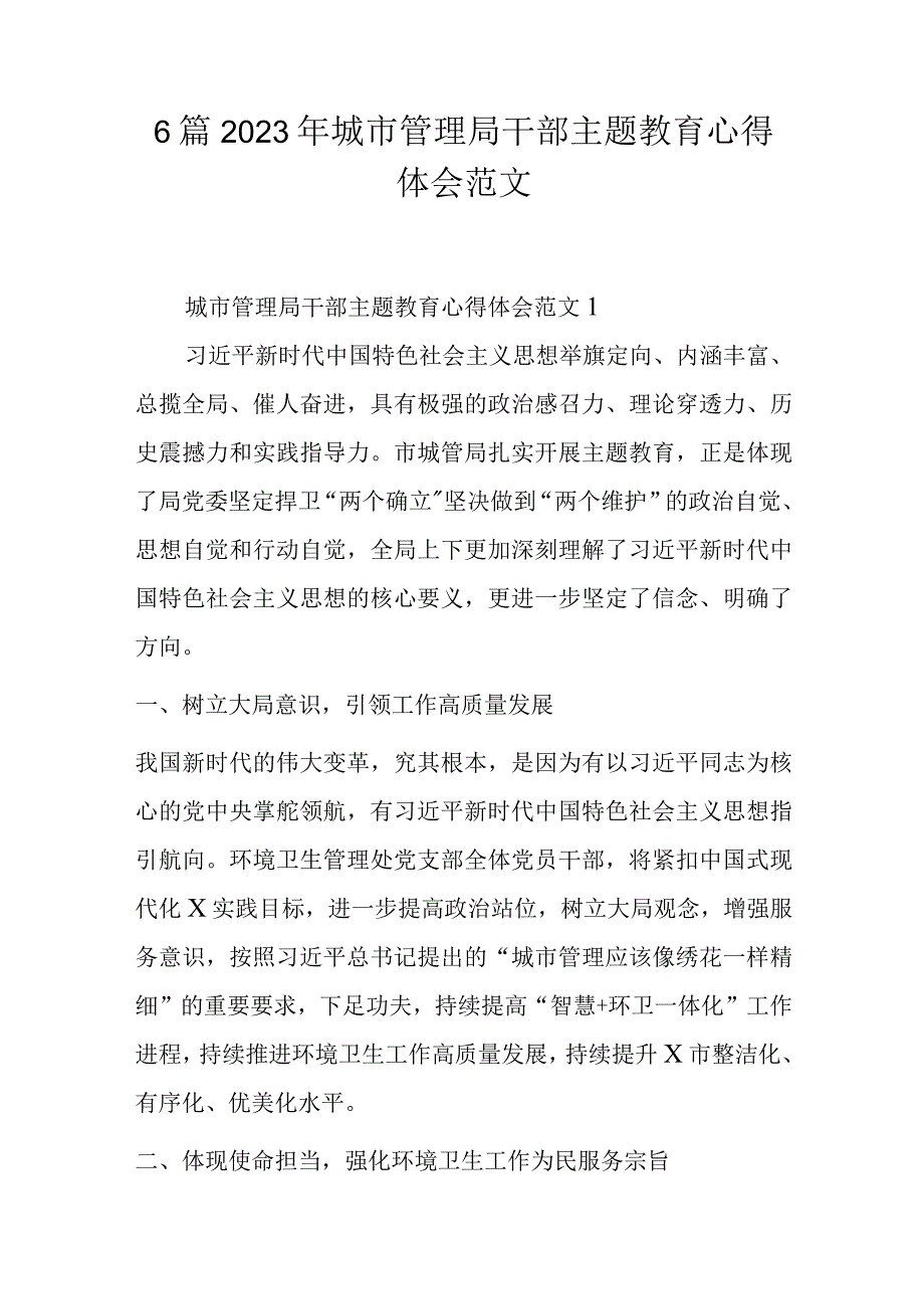 6篇2023年城市管理局干部主题教育心得体会范文.docx_第1页