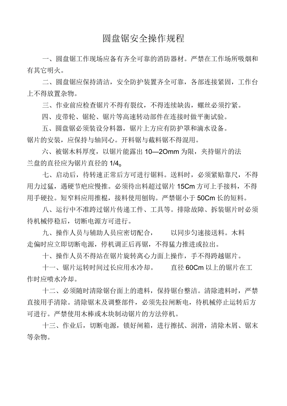 _圆盘锯安全操作规程.docx_第1页