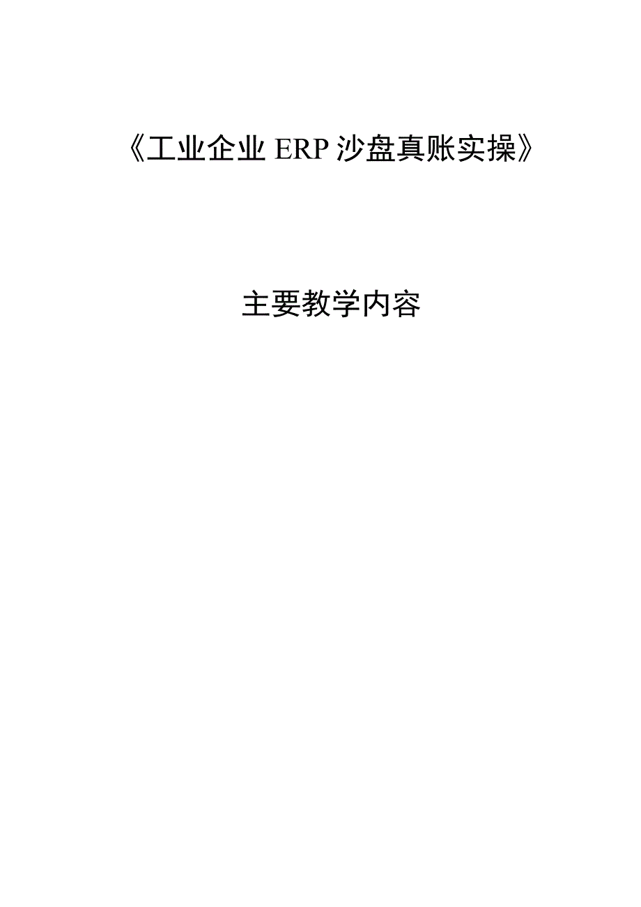 《工业企业ERP沙盘真账实操》 主要教学内容.docx_第1页