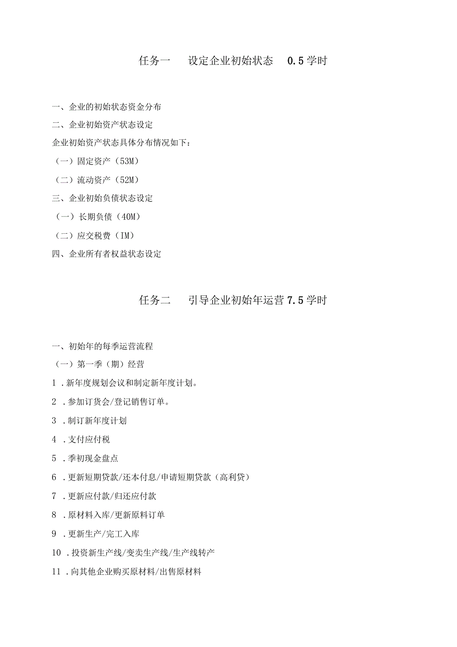 《工业企业ERP沙盘真账实操》 主要教学内容.docx_第3页