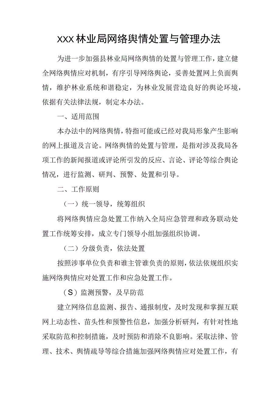 XXX网络舆情处置与管理办法.docx_第1页