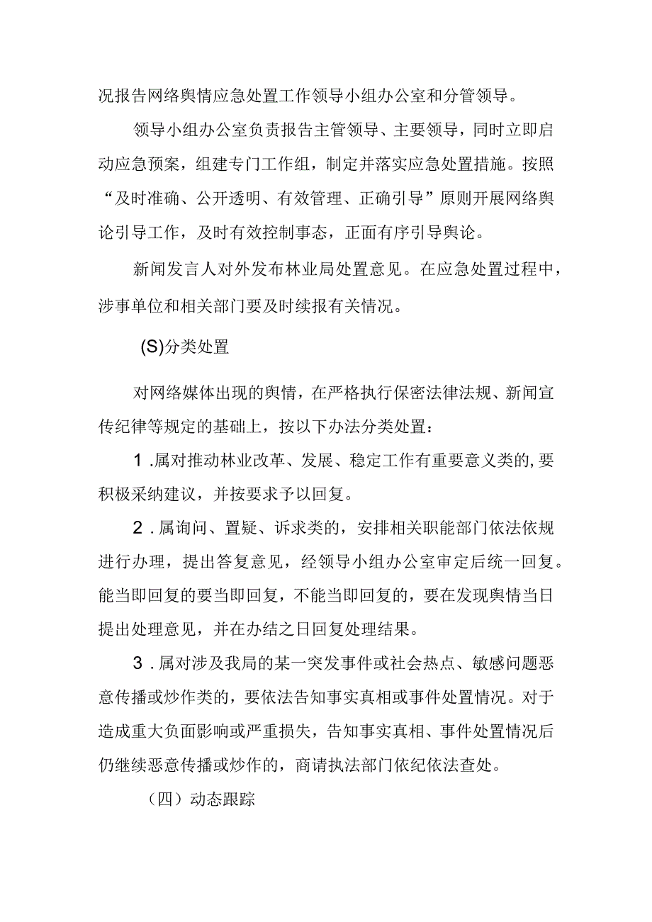 XXX网络舆情处置与管理办法.docx_第3页