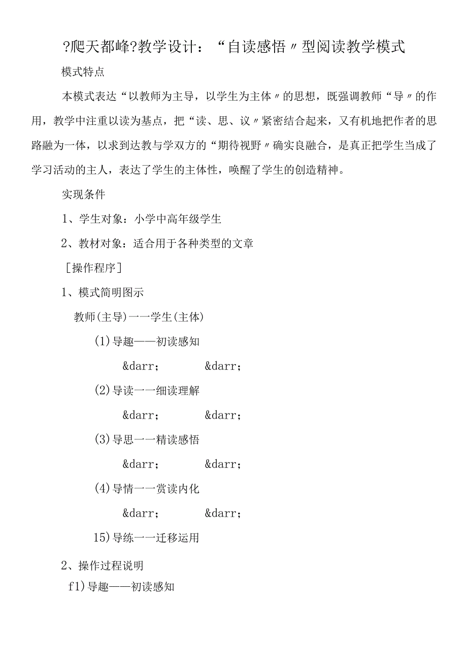 《爬天都峰》教学设计：“自读感悟”型阅读教学模式.docx_第1页