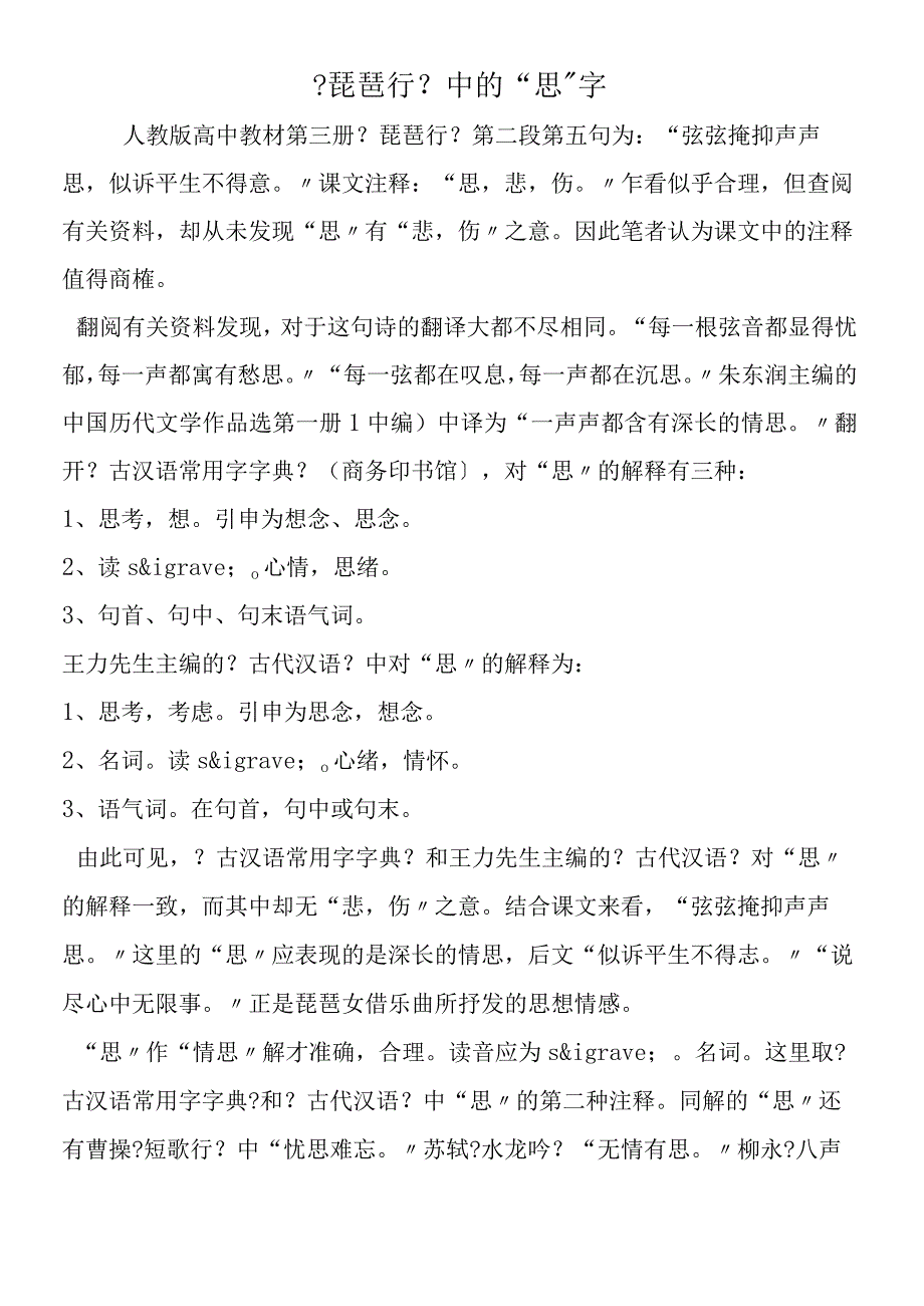 《琵琶行》中的“思”字.docx_第1页