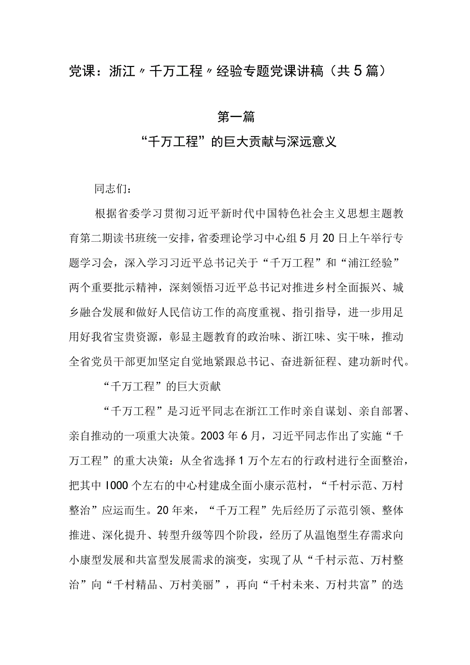 党课：浙江“千万工程”经验专题党课讲稿（共5篇）.docx_第1页