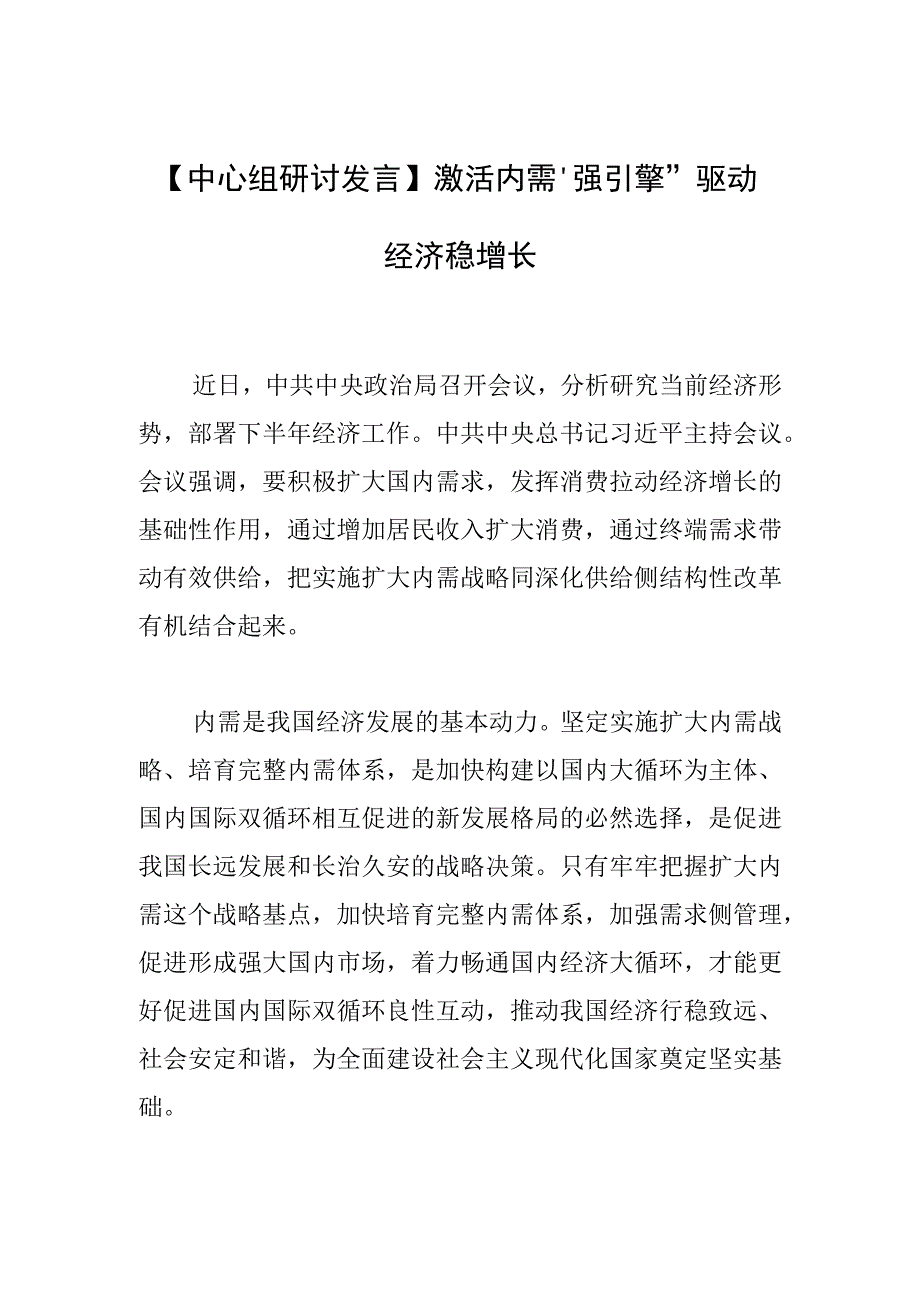 【中心组研讨发言】激活内需“强引擎” 驱动经济稳增长.docx_第1页