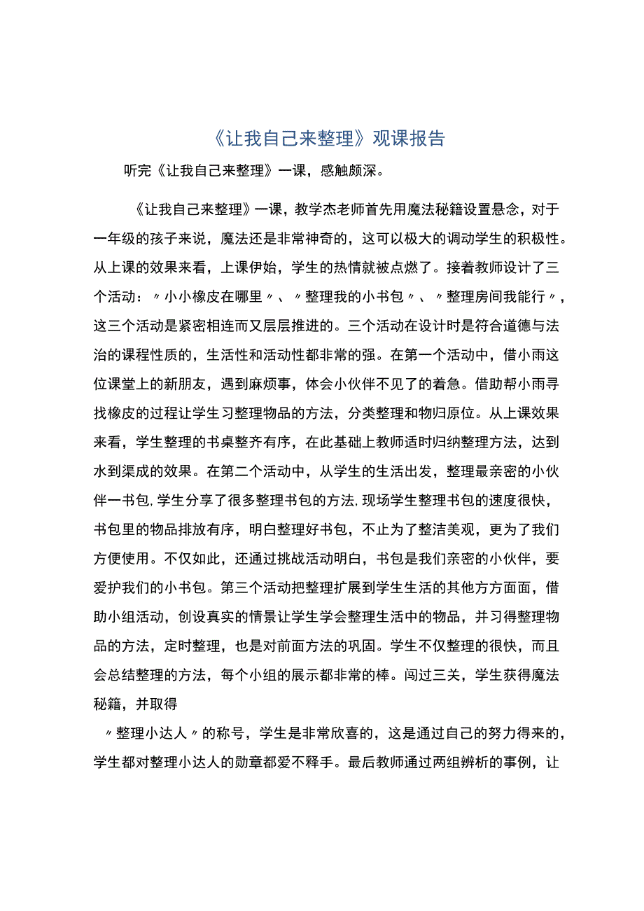 《让我自己来整理》观课报告.docx_第1页