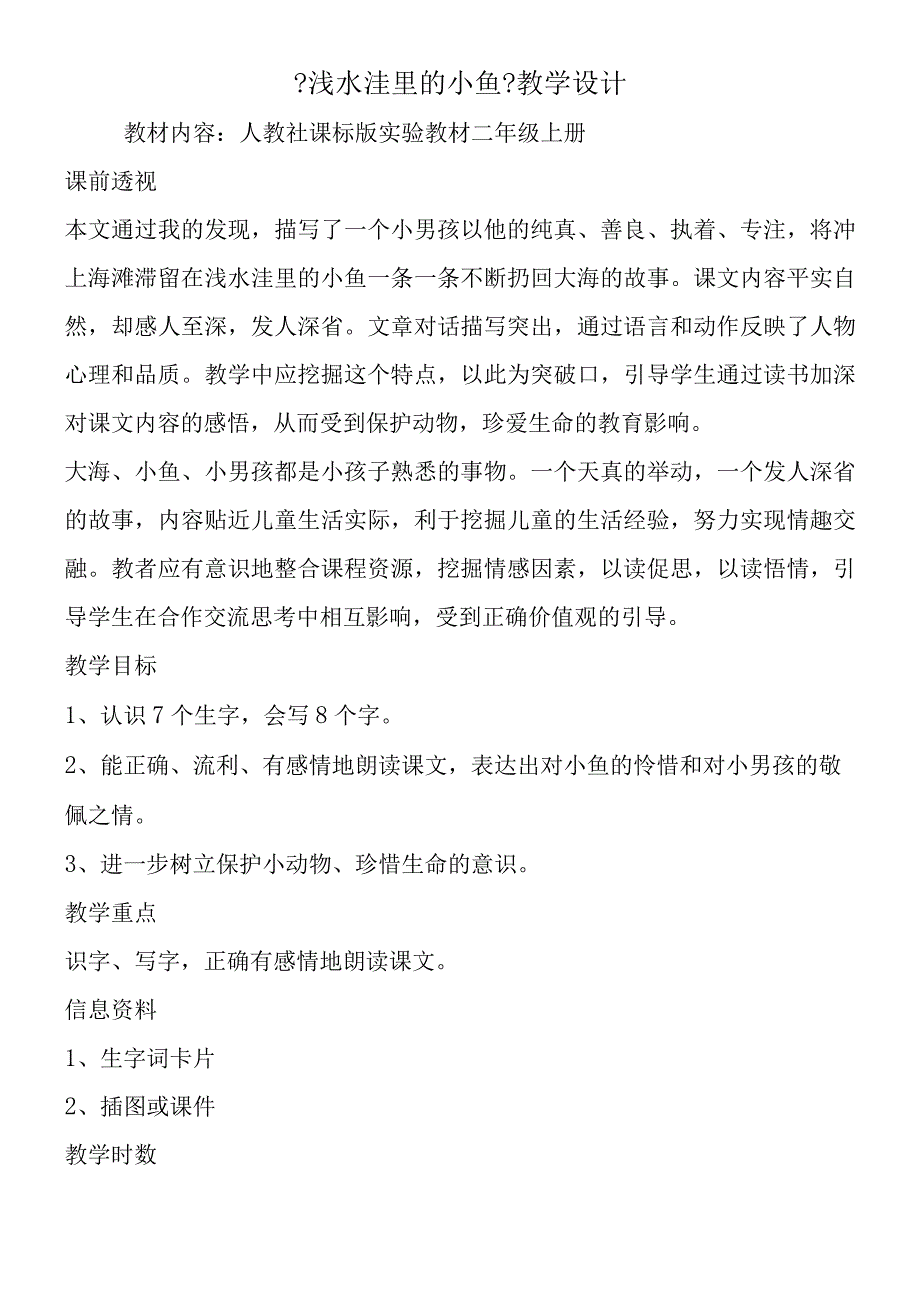 《浅水洼里的小鱼》教学设计.docx_第1页