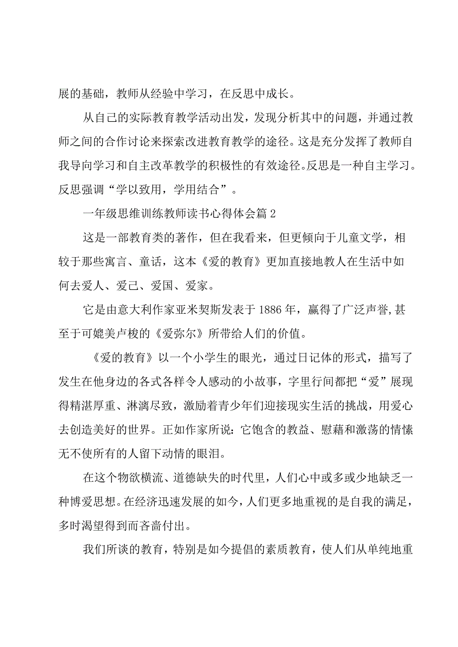 一年级思维训练教师读书心得体会（3篇）.docx_第2页