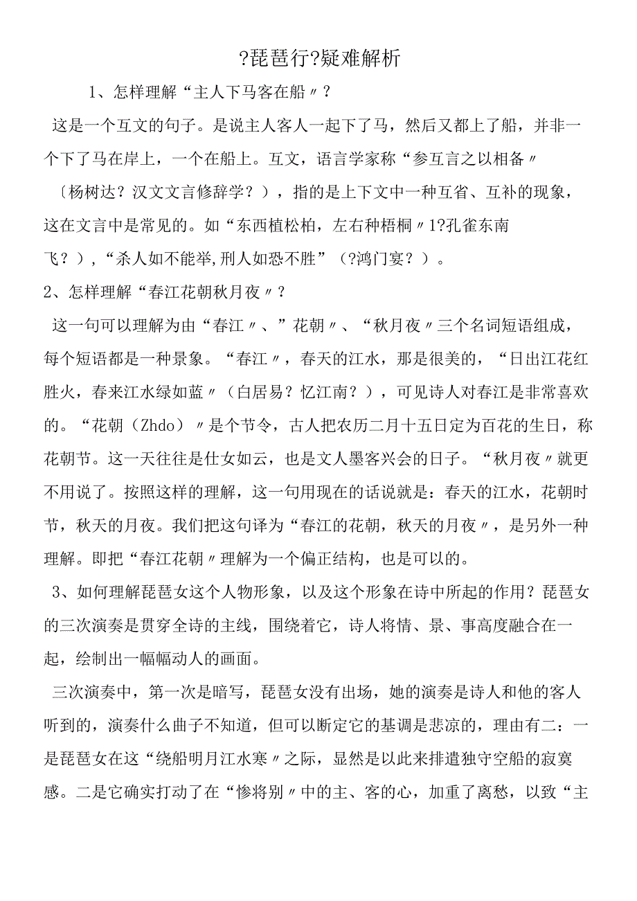 《琵琶行》疑难解析.docx_第1页