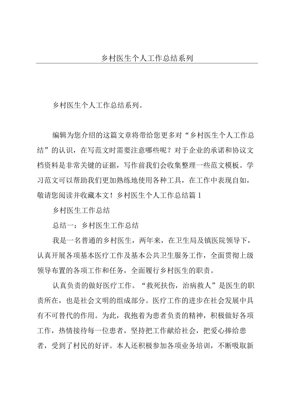 乡村医生个人工作总结系列.docx_第1页