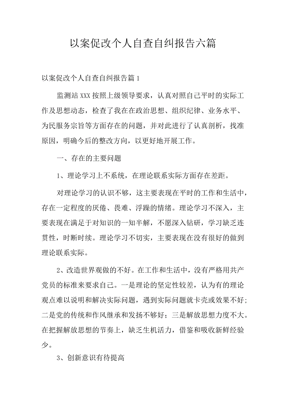 以案促改个人自查自纠报告六篇.docx_第1页