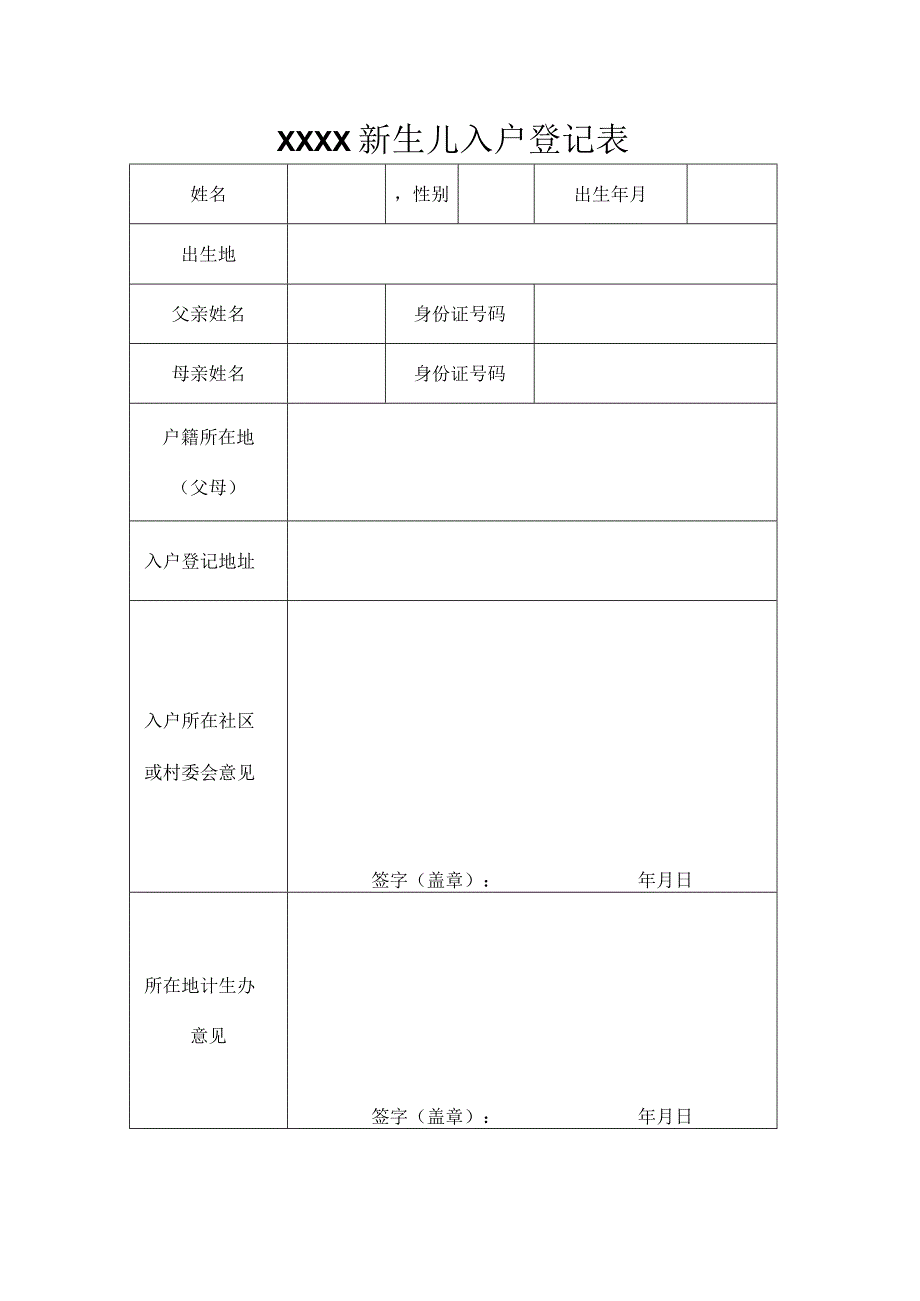 XXXXX新生儿入户登记表.docx_第1页