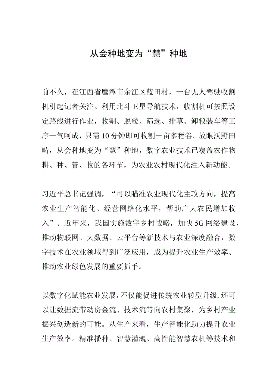 从会种地变为“慧”种地.docx_第1页