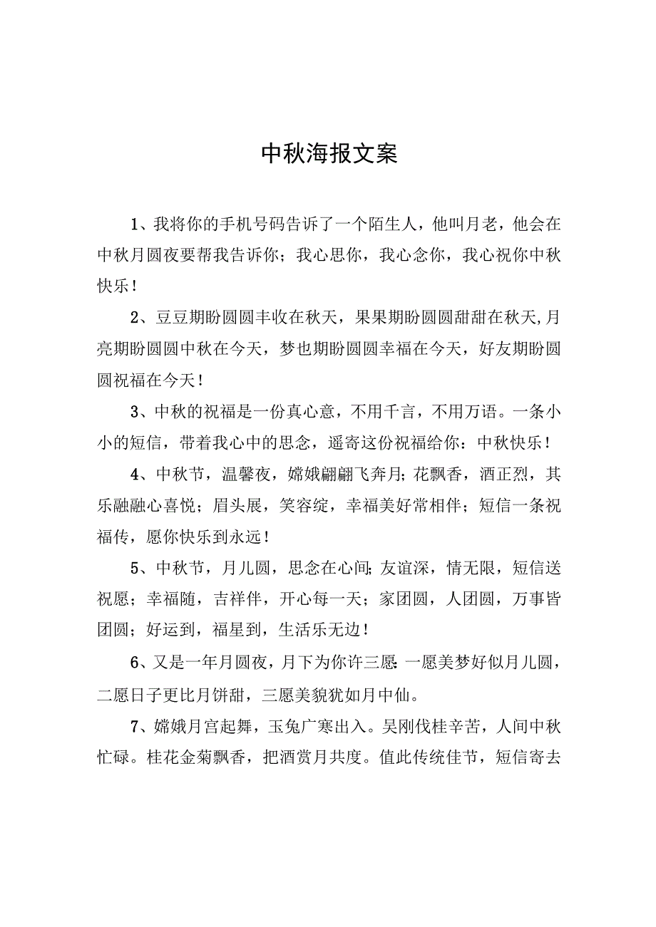 中秋海报文案.docx_第1页