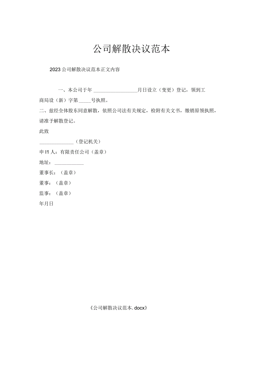 公司解散决议范本.docx_第1页