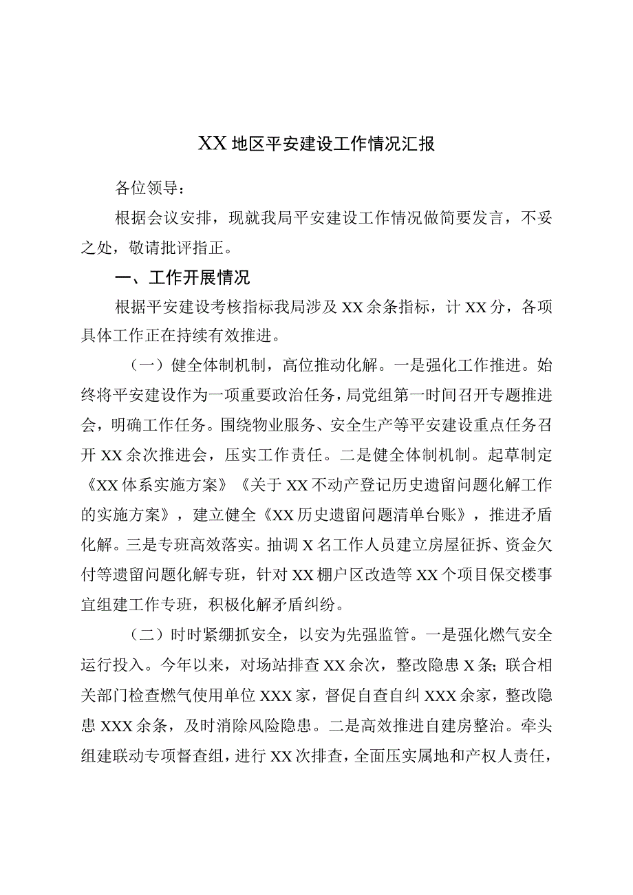 XX地区平安建设工作情况汇报.docx_第1页