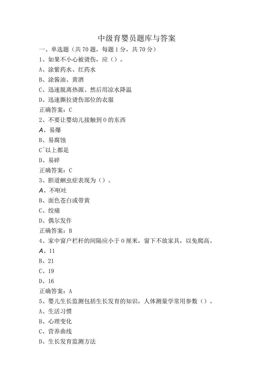 中级育婴员题库与答案.docx_第1页