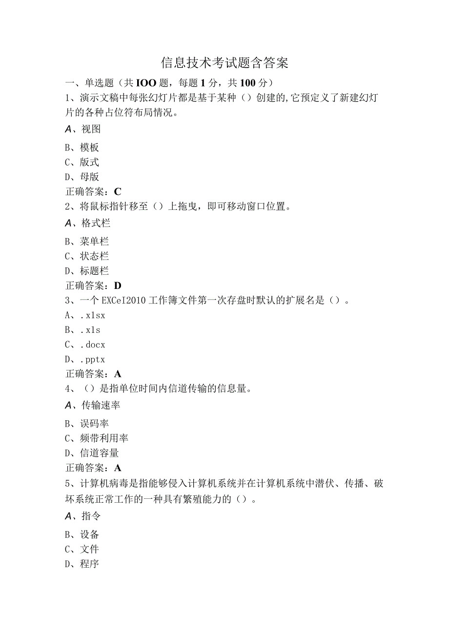 信息技术考试题含答案.docx_第1页
