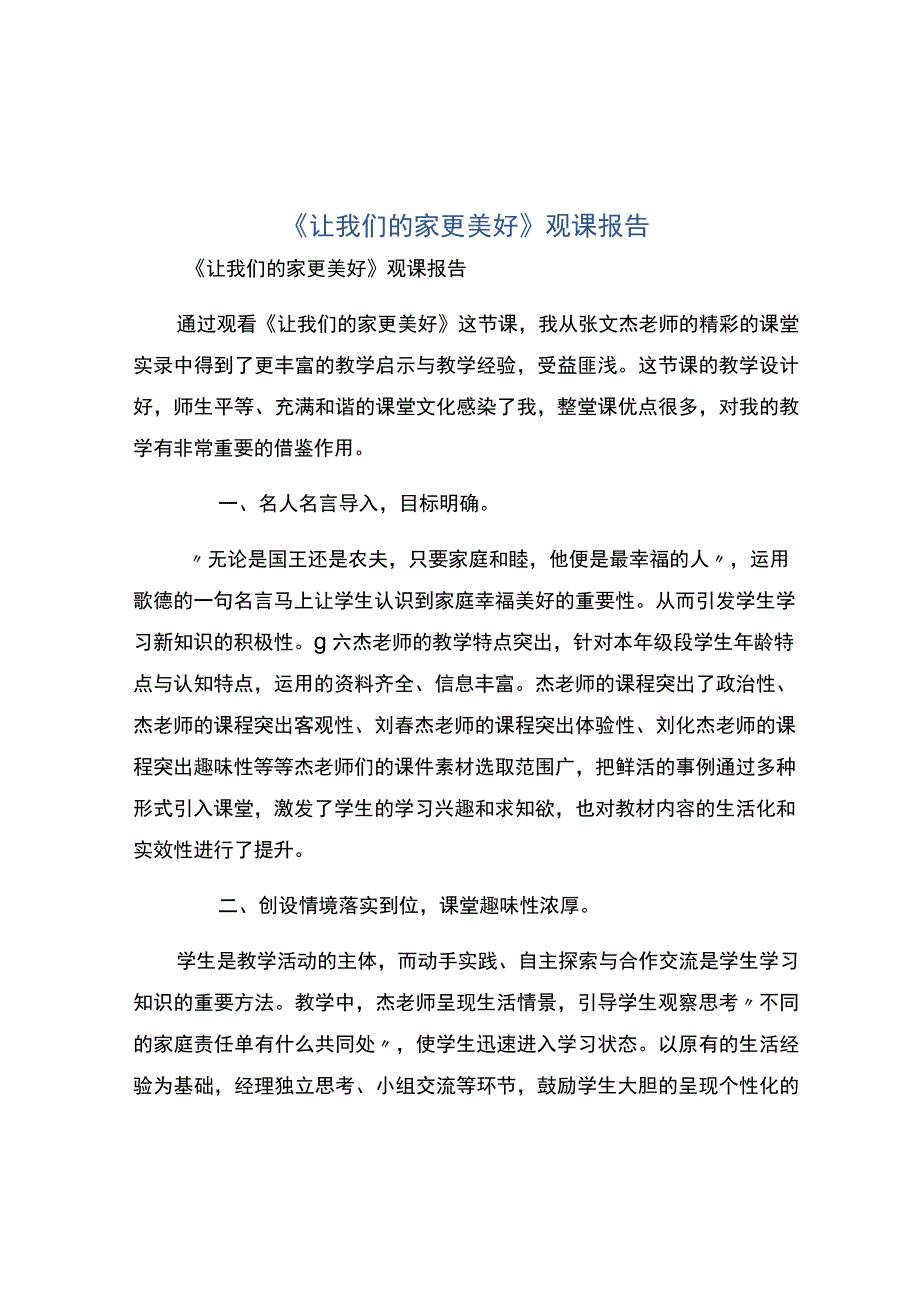 《让我们的家更美好》观课报告.docx_第1页