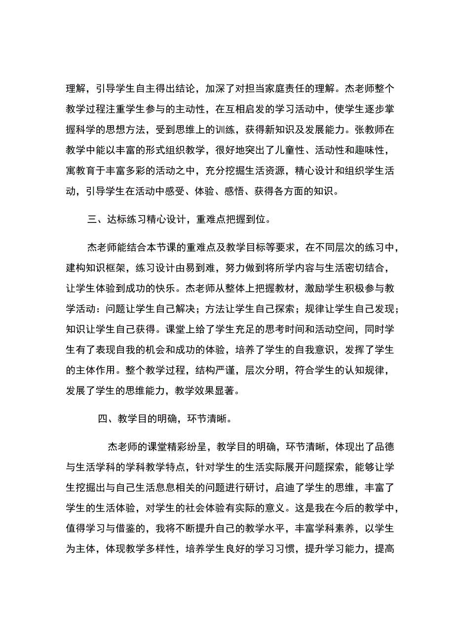 《让我们的家更美好》观课报告.docx_第2页