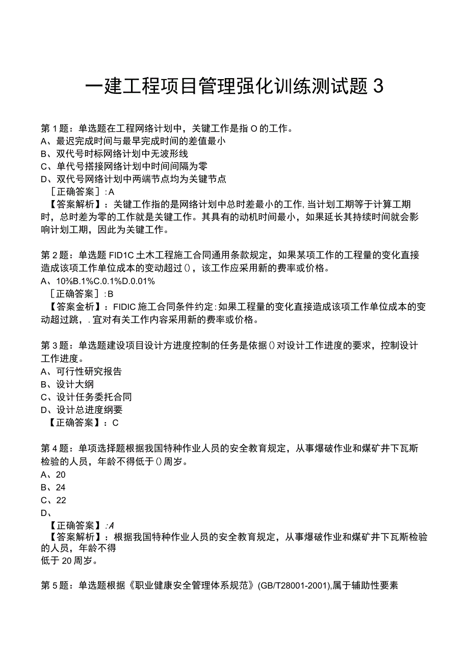 一建工程项目管理强化训练测试题3.docx_第1页