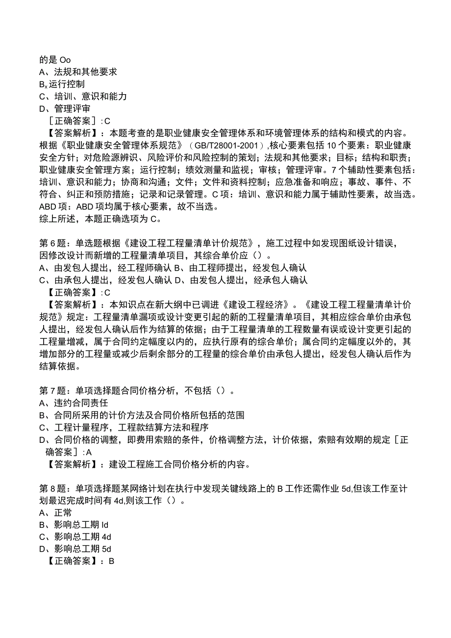 一建工程项目管理强化训练测试题3.docx_第2页