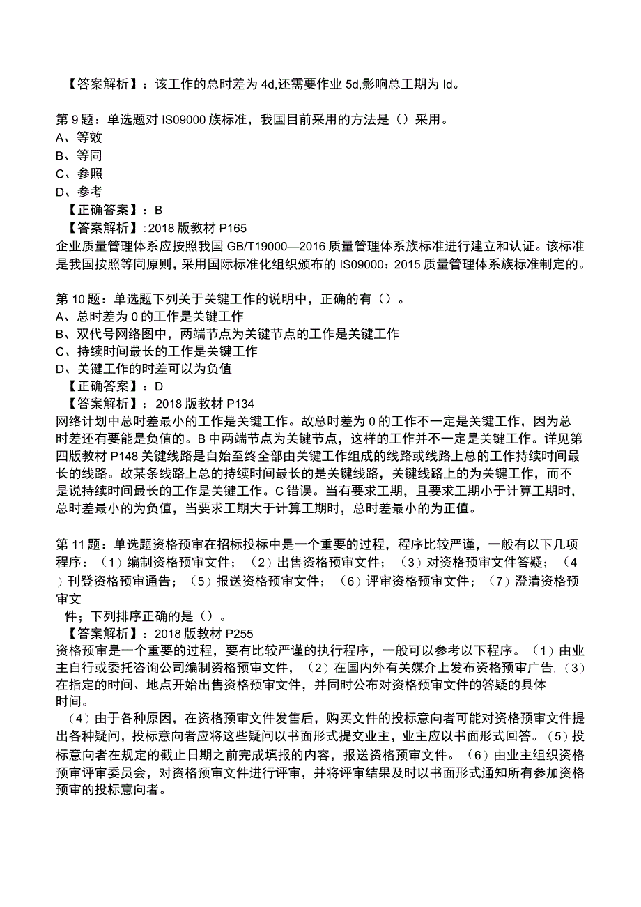 一建工程项目管理强化训练测试题3.docx_第3页