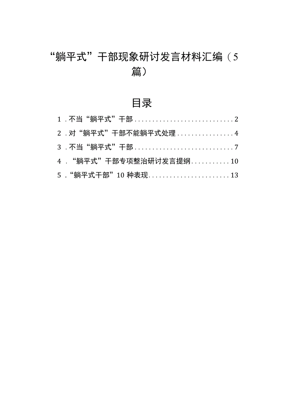 “躺平式”干部现象研讨发言材料汇编（5篇）.docx_第1页