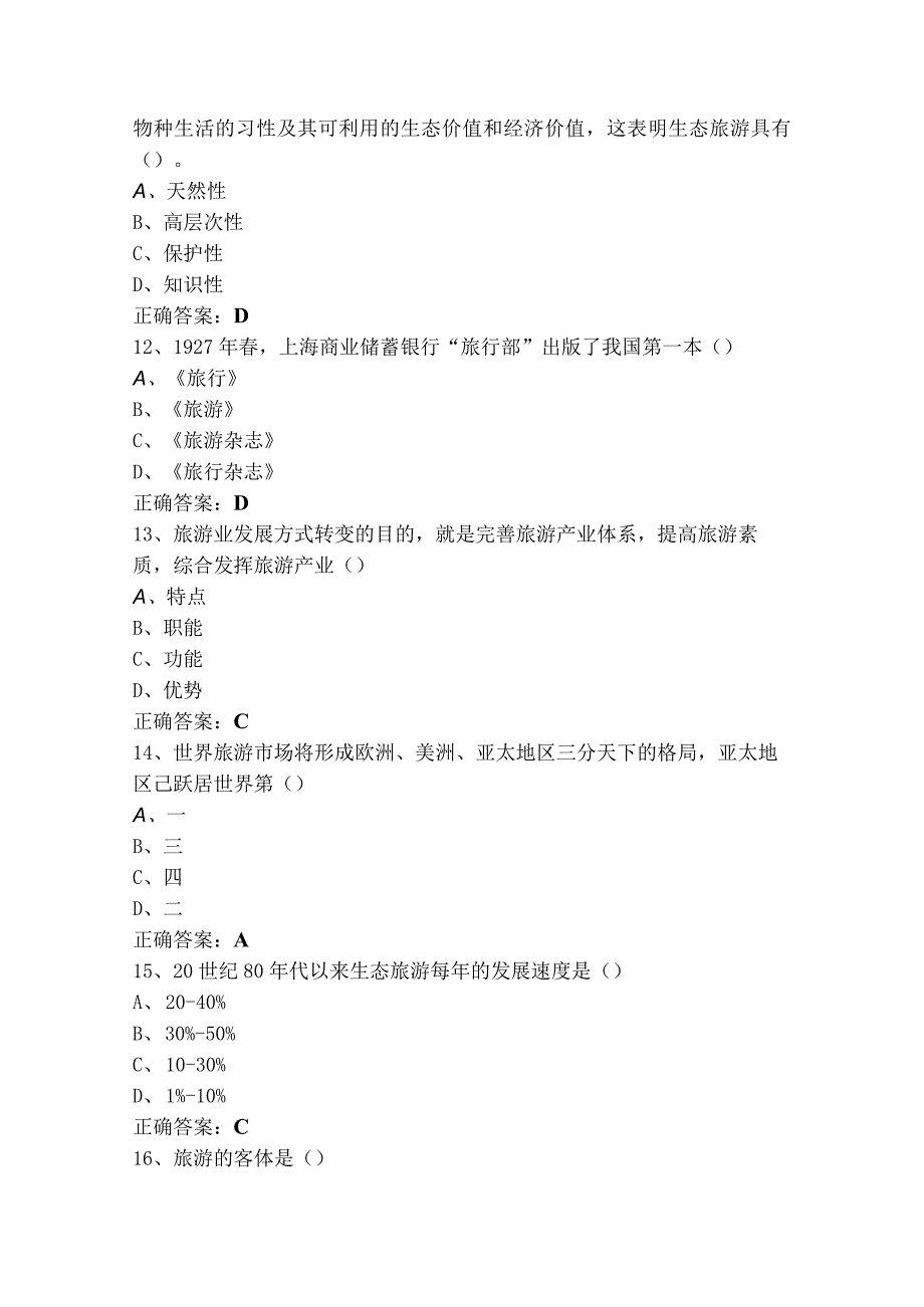 《旅游概论》单选模拟习题（含答案）.docx_第3页
