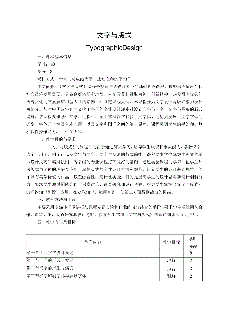 《版式与文字》教学大纲.docx_第1页