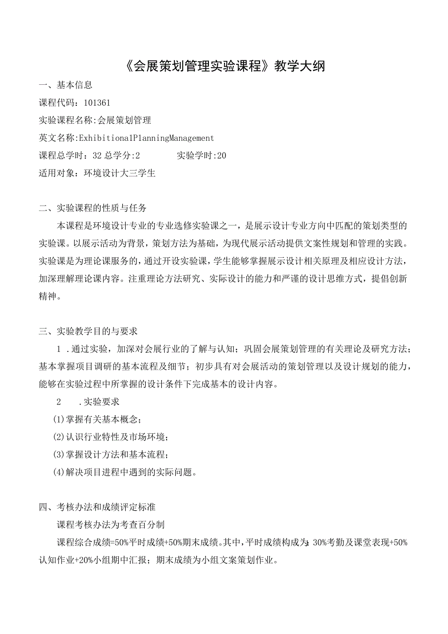 会展策划管理实验大纲.docx_第1页