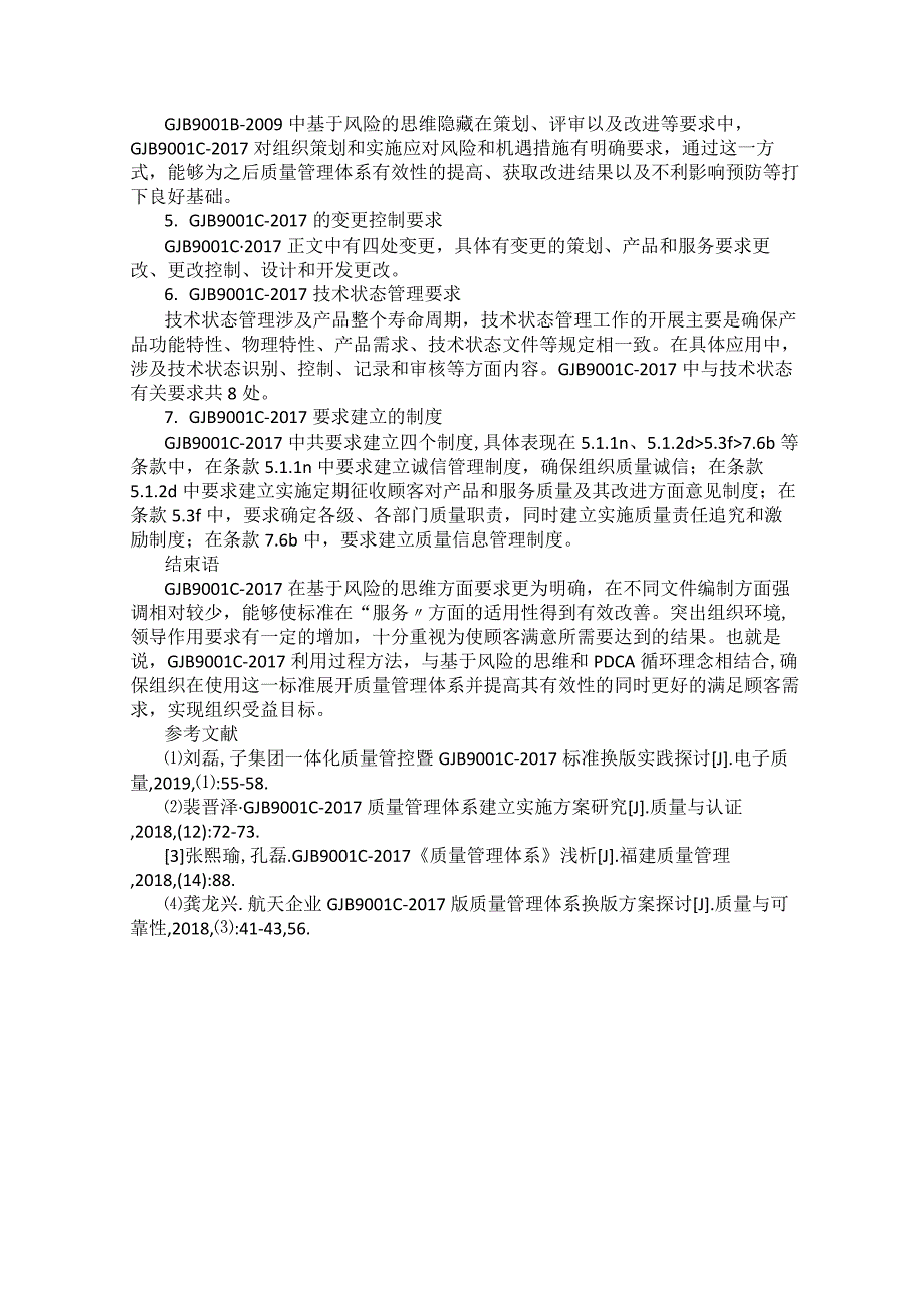 GJB 9001C-2017《质量管理体系要求》解读.docx_第2页