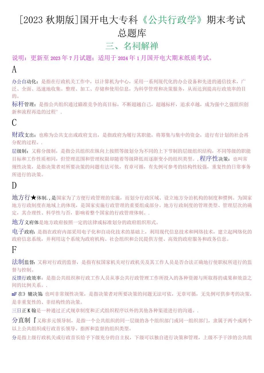 [2023秋期版]国开电大专科《公共行政学》期末考试名词解释总题库.docx_第1页