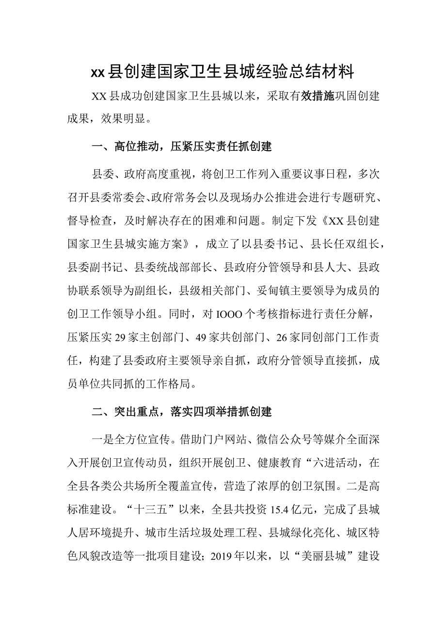 xx县创建国家卫生县城经验总结材料.docx_第1页