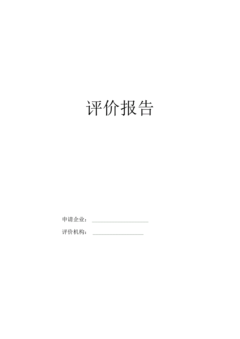 交通运输建筑企业安全生产标准化建设评价报告.docx_第1页