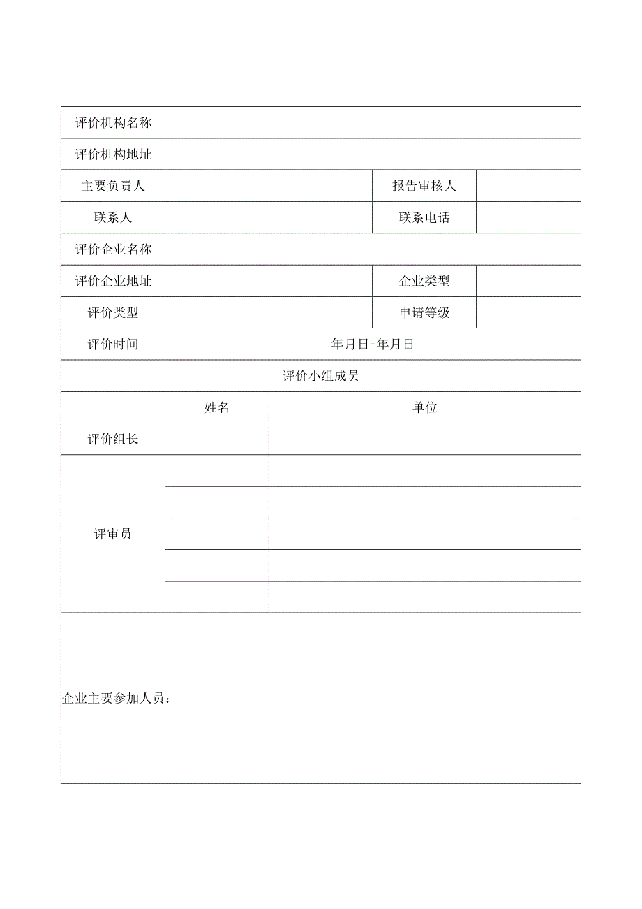 交通运输建筑企业安全生产标准化建设评价报告.docx_第3页