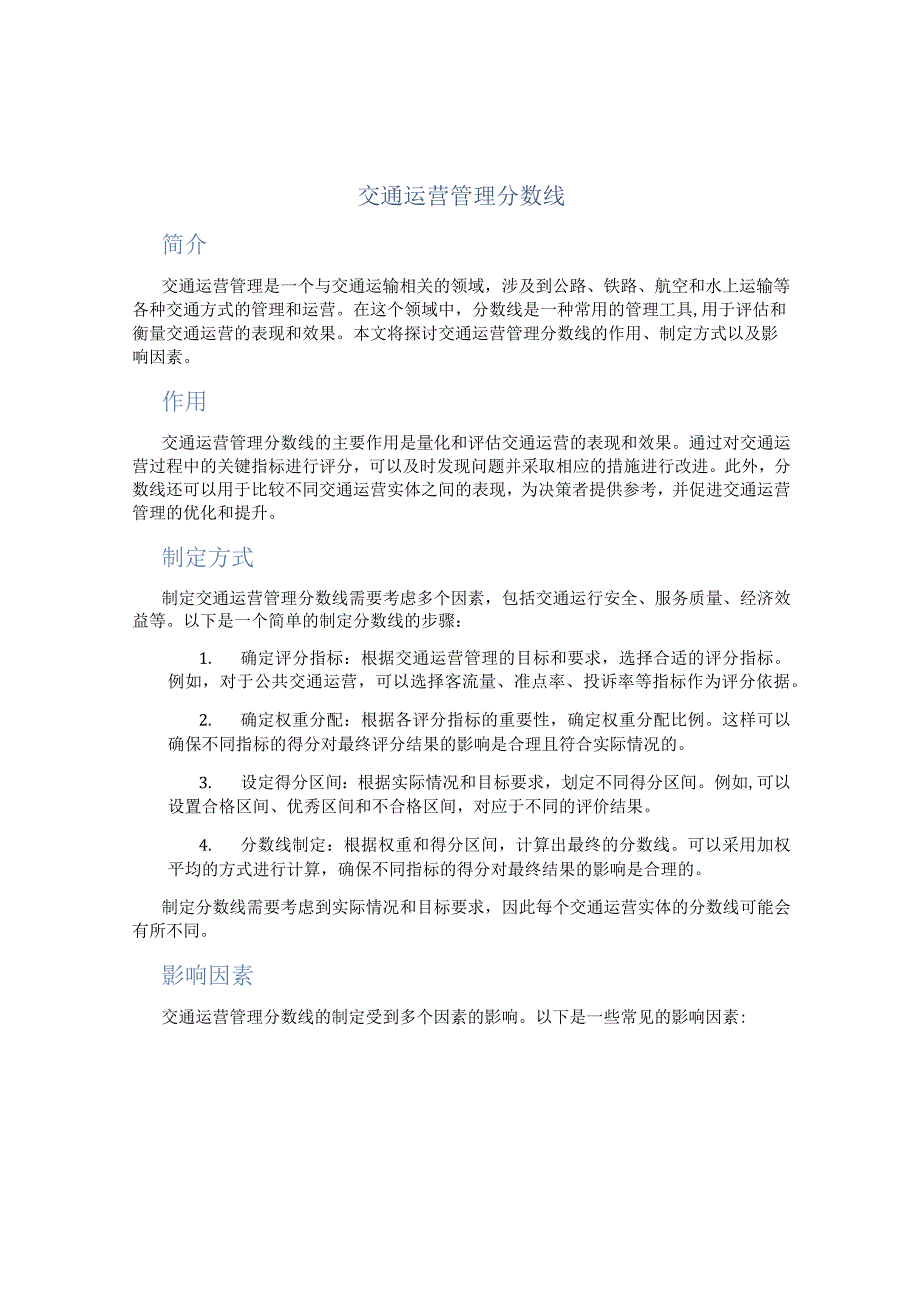 交通运营管理分数线.docx_第1页