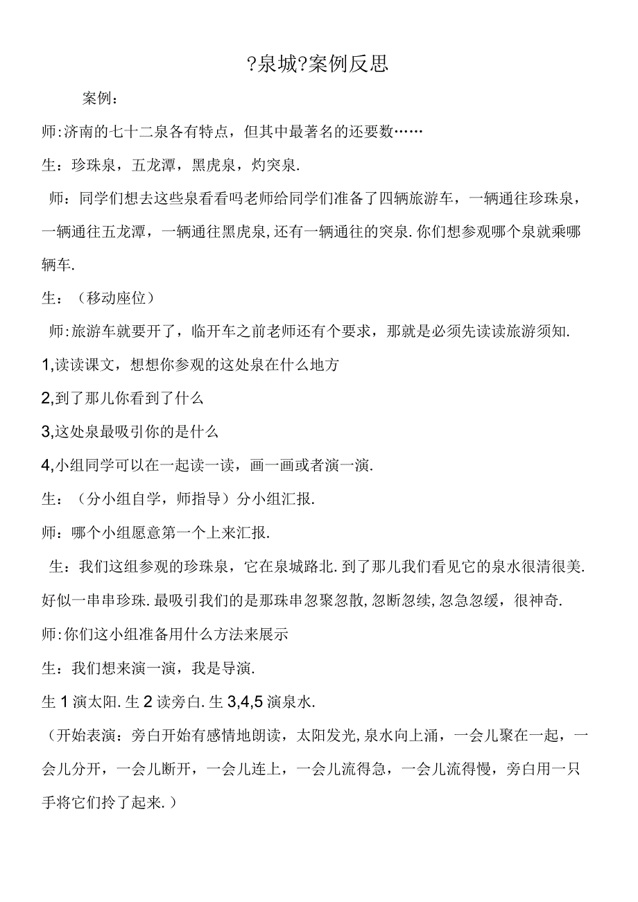 《泉城》案例反思.docx_第1页