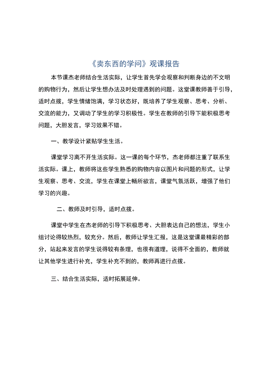 《卖东西的学问》观课报告.docx_第1页